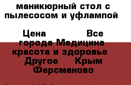 маникюрный стол с пылесосом и уфлампой › Цена ­ 10 000 - Все города Медицина, красота и здоровье » Другое   . Крым,Ферсманово